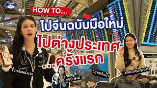HOW TO ไปจีนฉบับมือใหม่ ไปต่างประเทศครั้งแรก | CTW CARGO
