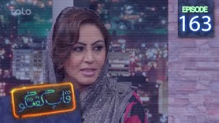 قاب گفتگو - قسمت ۱۶۳ / Qabe Goftogo (The Panel) - Episode 163