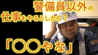 現役警備員に警備員以外の仕事をやるとしたら何をするのか尋ねてみた