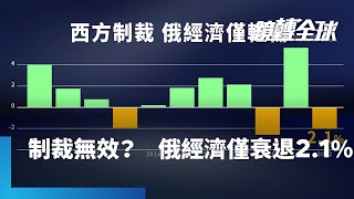 烏俄戰爭打1年　中印大買俄油　俄經濟去年僅衰退2.1%　拜登擬擴大制裁補破口｜鏡轉全球 #鏡新聞