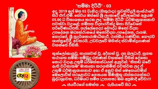 සම්මා දිට්ඨි - Ven.Udawalawe Mahinda Thero 2019.11.02 - 05.00 උඩවලවේ මහින්ද ස්වාමීන්ද්‍රයාණන් වහන්සේ