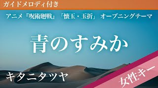 【女性キー(+4)】青のすみか / キタニタツヤ【ピアノカラオケ・ガイドメロディ付】アニメ『呪術廻戦』「懐玉・玉折」 オープニングテーマ