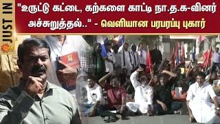 நாம் தமிழர் கட்சியினர் | NTK | Erode | Seeman | DMK | Periyar | Sun News