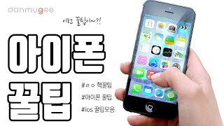 [단무지닷컴] 아이폰 ios 꿀팁들만 모았다!