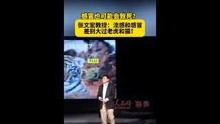 感冒也可能會致死？張文宏教授：流感和感冒差別大過老虎和貓！W