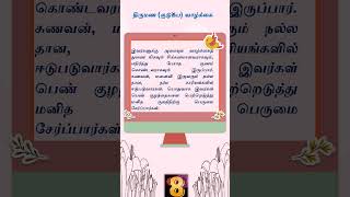 எண் கணித ஜோதிடம் - எண் -8 - திருமண வாழ்க்கை (குடும்ப வாழ்க்கை)