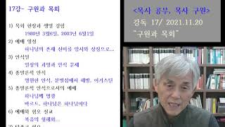 목사공부 목사구원 17강