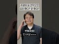 주말에 업무 연락오면 답장 한다 안 한다 세대별 반응 일생노답 shorts