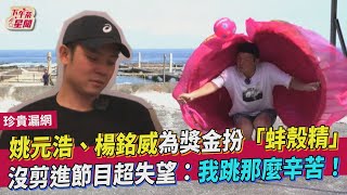 姚元浩、楊銘威為獎金扮「蚌殼精」 沒剪進節目超失望：我跳那麼辛苦！｜TVBS新聞｜擠看看