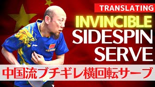 【Chinese style】EPIC Side Spin Serve Tutorial [Table Tennis]