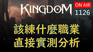 【王國Kingdom】各職業分析講解，12/1 正式公測