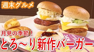 【ピヨ卵ワイド 週末グルメ】月見の季節！とろ～り新作バーガー