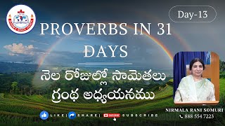 Proverbs in 31 days - Day 13 నెల రోజుల్లో సామెతలు గ్రంథ అధ్యయనము - 13వ రోజు