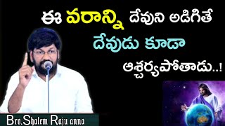 ఈ వరాన్ని గనుక దేవుని అడిగితే దేవుడు కూడా ఆశ్చర్యపోతాడు message by bro.Shalemrajanna