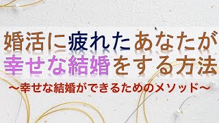 婚活に疲れたあなたが幸せな結婚をする方法by森野ひなた先生