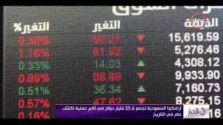 الأخبار - أرامكوا السعودية تجمع 25.6 مليار دولار في أكبر عملية اكتتاب عام في التاريخ