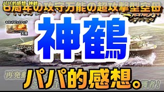 【蒼焔の艦隊】神鶴のパパ的感想。６周年の攻守万能な超攻撃空母！