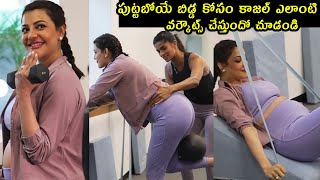 Kajal Aggarwal Pregnancy Workout Video | Kajal Aggarwal Latest Video | Telugu Varthalu