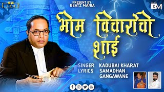 Bhim Vicharachi Shai Kunya Penat Gavli Nai(Full Song)Kadubai Kharat|Dr.B.R.Ambedkar, New Song2022.