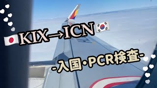 🇰🇷【コロナ禍 韓国留学 入国Vlog】（한국어 자막 있음）