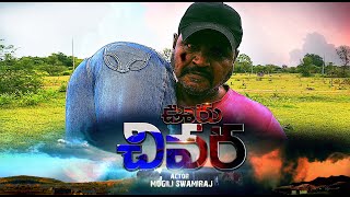 OORU CHIVARA SHORT FILM PART -1