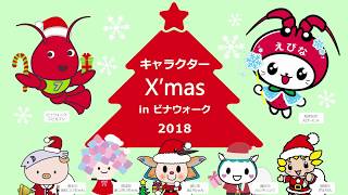 キャラクターX'mas in ビナウォーク