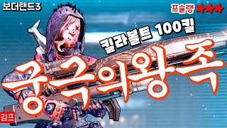 보더랜드3 킬라볼트100킬▶궁극의왕족 😍 세이브파일