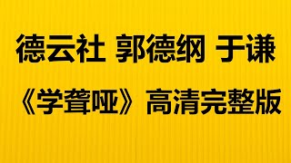 《学聋哑》 完整版  德云社 郭德纲 于谦 高清无损音质