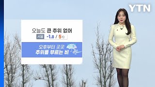 [날씨] 오늘 큰 추위 없어...오후부터 전국 대부분 비나 눈 / YTN