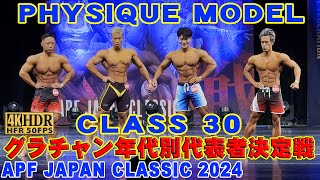 【APF JAPAN CLASSIC 2024】PHYSIQUE MODEL CLASS 30/グラチャン年代別代表者決定戦 フィジークモデルクラス30 30歳代 APFジャパンクラシック 2024