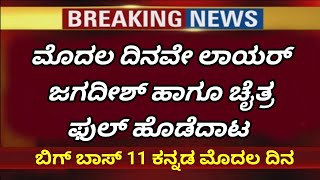 ಮೊದಲ ದಿನವೇ ಬಾರಿ ಗಲಾಟೆ ಚೈತ್ರ ಜಗದೀಶ್ 🔴🎥🎥🎥📺