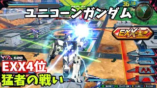 クロブ【EXX4位】【ユニコーン】機体熟練度9 猛者の戦い1448【EXVS2XB】