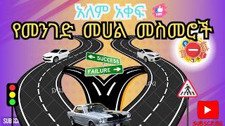 Traffic road lines [አለም አቀፍ የመንገድ ላይ መስመሮች][መንጃ ፍቃድ ህግ እና ደንብ][driving rules]Ethiopia |ራዳር|fana 7