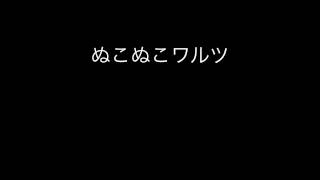 ぬこぬこワルツ