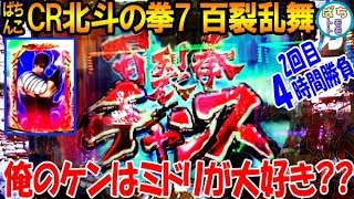 「ぱちんこCR北斗の拳7 百裂乱舞」俺のケンはミドリが大好き?? 百裂拳チャンス 4時間勝負＜サミー＞[ぱちんこ大好きトモトモ実践動画］