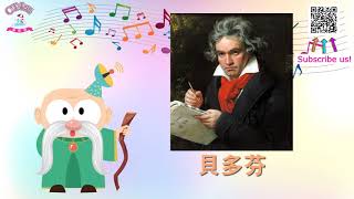 音樂家介紹 - 貝多芬 Musician - Beethoven