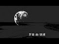 唐。杜甫《旅夜書懷》《南洋风。诗词曲》tang poetry （飘飘何所似？天地一沙鸥。）纪展雄 朗读 罗豪 演唱