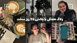 ولاگ چالش ۷۵ روز سخت / شروع زبان المانی/دیسیپلین/کافه گردی/آنباکس خرید