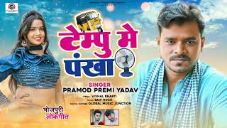 #VIDEO |टेम्पू मे पंखा |#Pramod Premi Yadav |Tempu Me Pankha |Bhojapuri Hit Song 2022