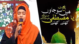 Main so Jaon Ya Mustafa ﷺ Kehte Kehte | Naat | Amber Ashraf