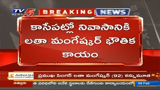 Breaking: కాసేపట్లో స్వగృహానికి లతా మంగేశ్వర్ భౌతిక కాయం | Latha Mangeshwar Demise | TV5 News