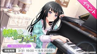 【バンドリ！ ガルパ】イベントストーリー「新緑のラルゴ」