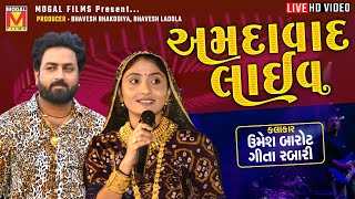 LIVE: અમદાવાદ લાઈવ - Umesh Barot | Geeta Rabari