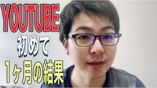 【重大発表あり】最初の１ヶ月でYOUTUBEって実際儲かるの？笑