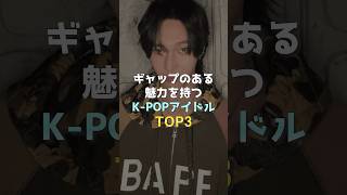 ギャップのある魅力を持つ K-POPアイドルTOP3 #kpop #felix #エスクプス#ボムギュ