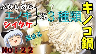 【ゆっくり茶番】白ダシと醤油のキノコ鍋【ゆっくり料理】