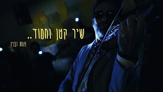 פנחס ובניו - שיר קטן וחמוד (משהו שגרתי)