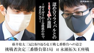 藤井聡太三冠が大盤で自戦解説　永瀬王座との184手の大熱戦　最終盤で考えていたこと　竜王戦開幕直前スペシャル企画③