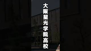 大阪私立トップの進学校#大阪星光学院高校#大阪星光