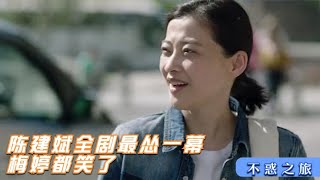 不惑之旅：陈建斌全剧最怂的一幕，跪求导演删除，梅婷都笑喷饭了